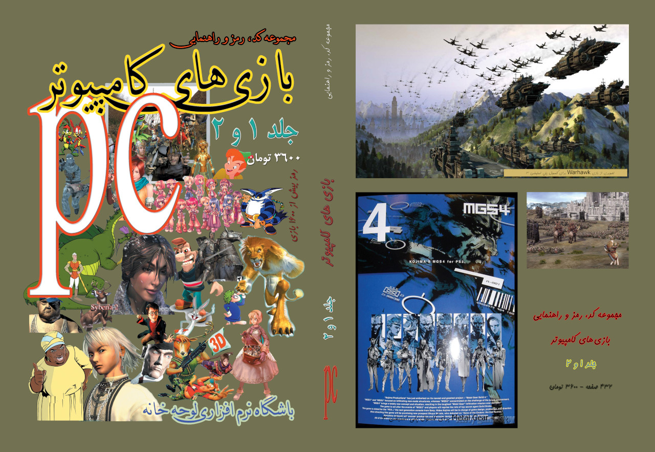 مجموعه کد، رمز و راهنمایی بازی های کامپیوتر (جلد ۱ و ۲)